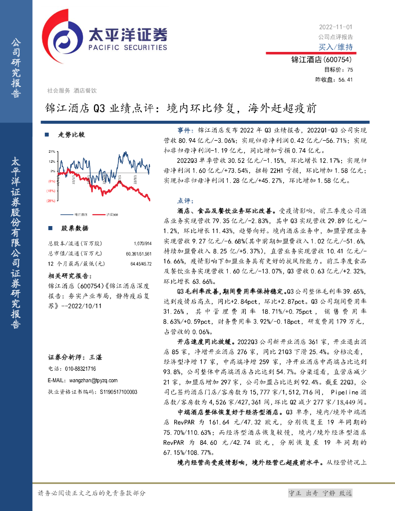 太平洋证券：锦江酒店Q3业绩点评：境内环比修复，海外赶超疫前 海报