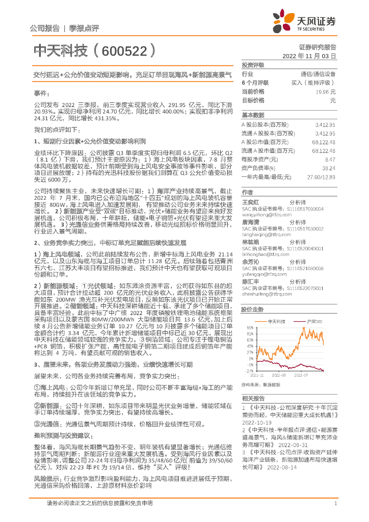 天风证券：中天科技（600522）-交付延迟+公允价值变动短期影响，充足订单显现海风+新能源高景气