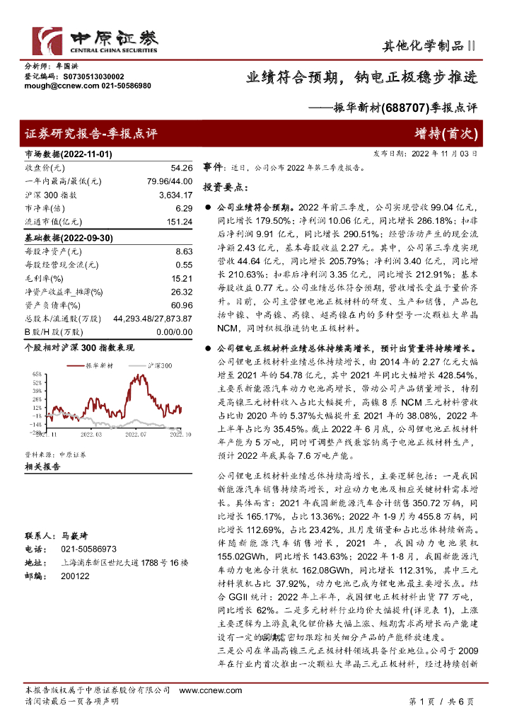 中原证券：振华新材（688707）-季报点评：业绩符合预期，钠电正极稳步推进