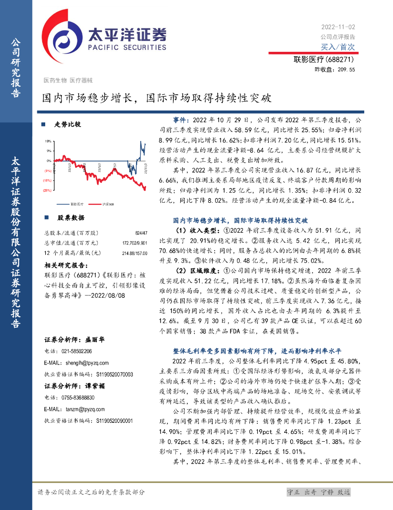 太平洋证券：联影医疗（688271）-国内市场稳步增长，国际市场取得持续性突破