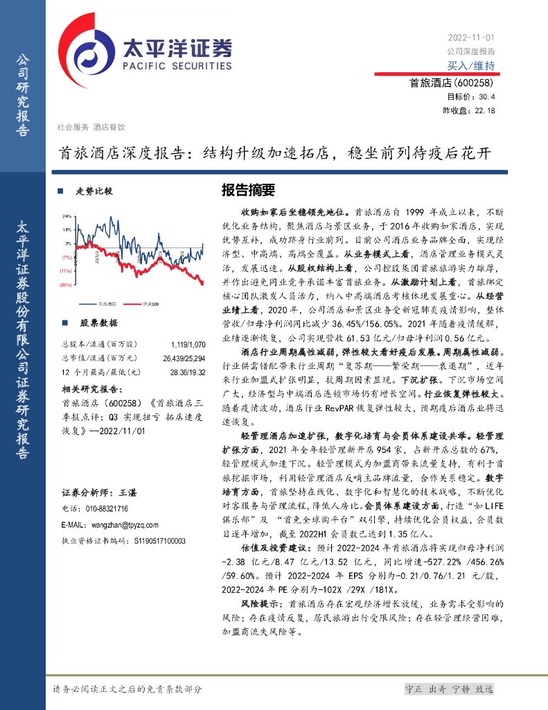 太平洋证券：首旅酒店深度报告：结构升级加速拓店，稳坐前列待疫后花开