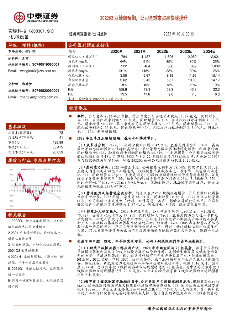 中泰证券：奕瑞科技（688301）-2022Q3业绩超预期，公司全球市占率快速提升