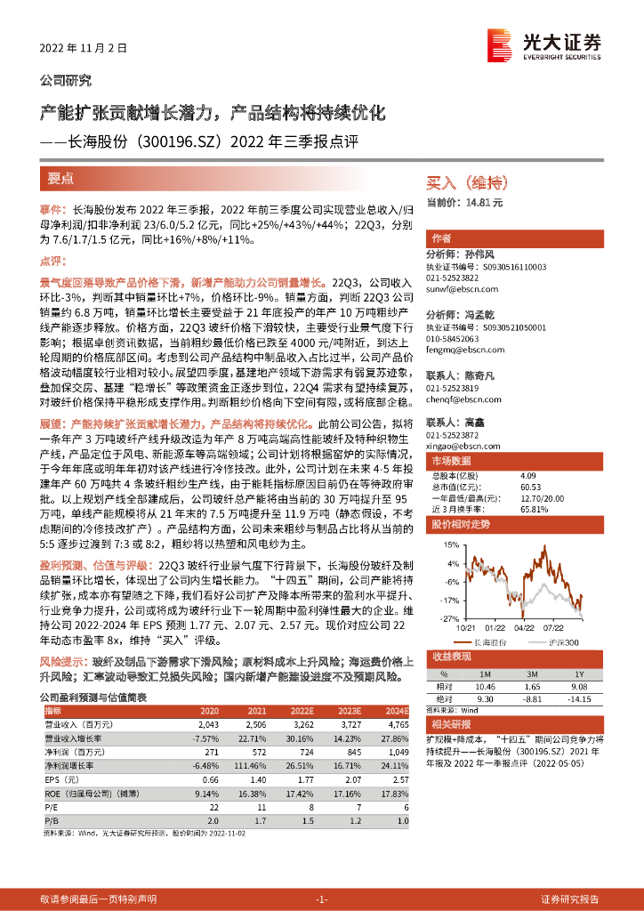 光大证券：长海股份（300196）-2022年三季报点评：产能扩张贡献增长潜力，产品结构将持续优化