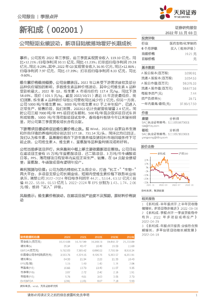 天风证券：新和成（002001）-公司短期业绩波动，新项目陆续落地看好长期成长