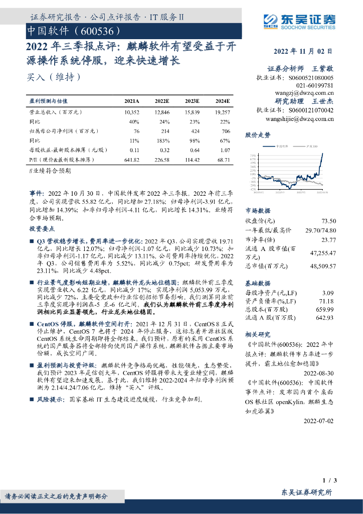 东吴证券：中国软件（600536）-2022年三季报点评：麒麟软件有望受益于开源操作系统停服，迎来快速增长