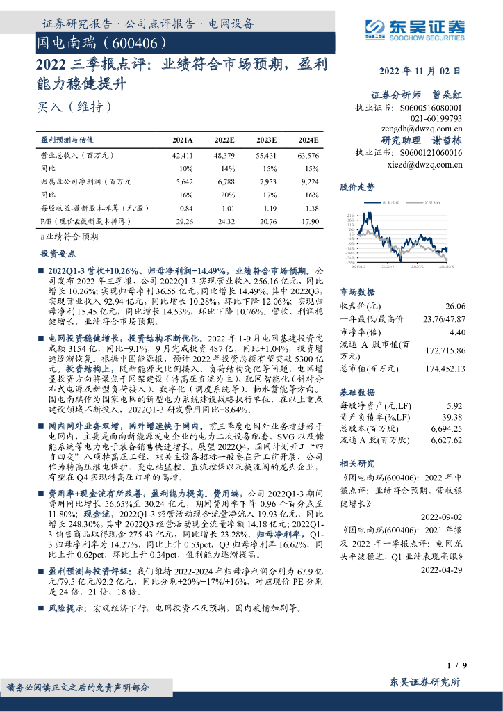 东吴证券：国电南瑞（600406）-2022三季报点评：业绩符合市场预期，盈利能力稳健提升