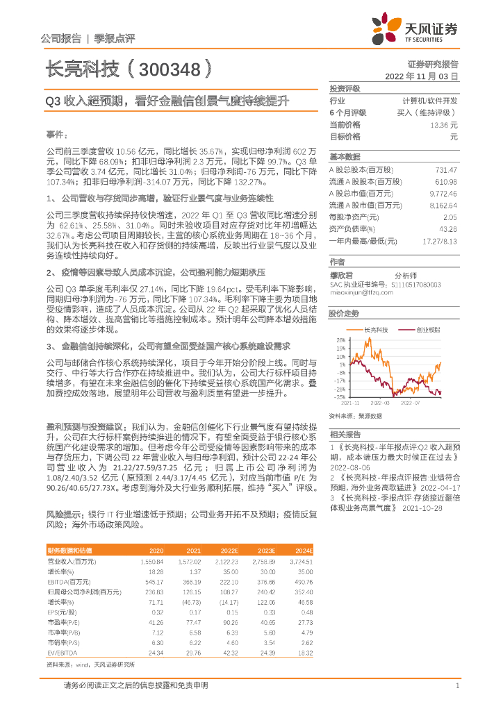 天风证券：长亮科技（300348）-Q3收入超预期，看好金融信创景气度持续提升