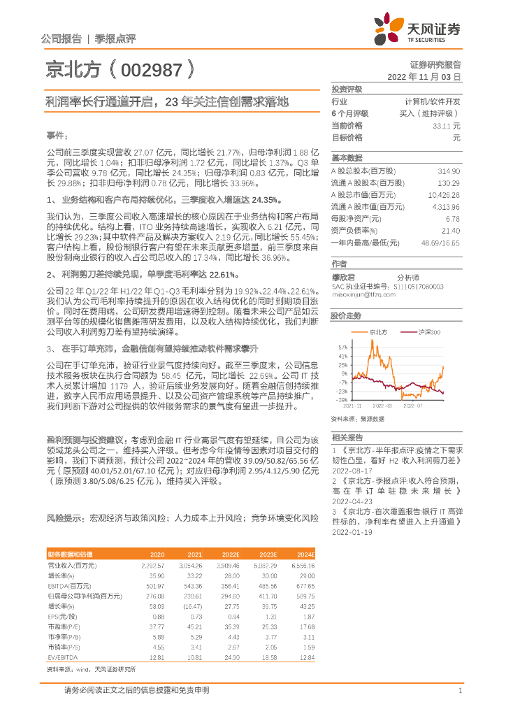 天风证券：京北方（002987）-利润率长行通道开启，23年关注信创需求落地