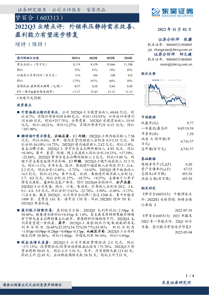 东吴证券：梦百合（603313）-2022Q3业绩点评：外销承压静待需求改善，盈利能力有望逐步修复