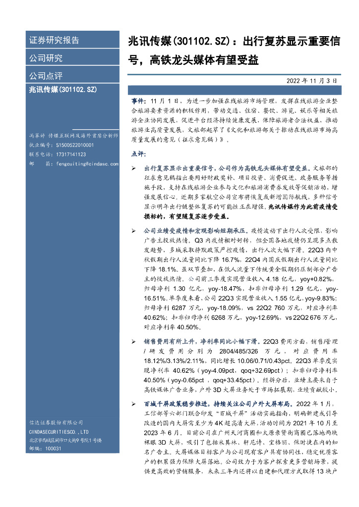 信达证券：兆讯传媒（301102）-出行复苏显示重要信号，高铁龙头媒体有望受益