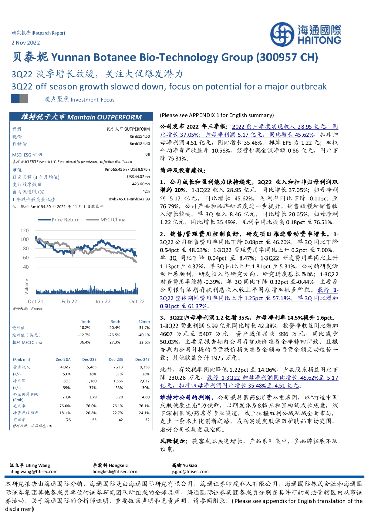 海通国际：贝泰妮（300957）-3Q22淡季增长放缓，关注大促爆发潜力