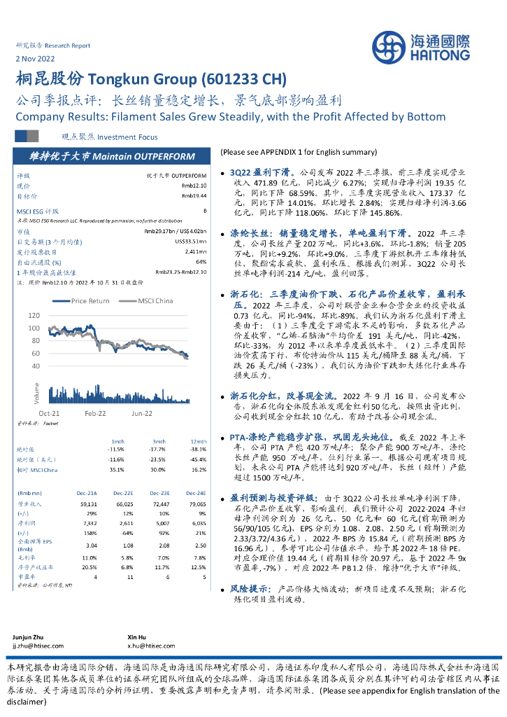 海通国际：桐昆股份（601233）-公司季报点评：长丝销量稳定增长，景气底部影响盈利
