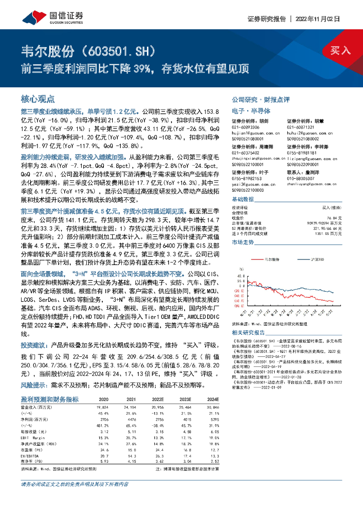 国信证券：韦尔股份（603501）-前三季度利润同比下降39%，存货水位有望见顶