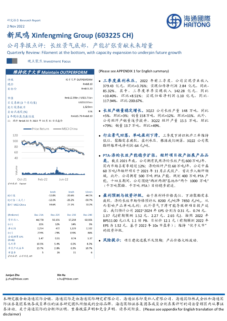 海通国际：新凤鸣（603225）-公司季报点评：长丝景气底部，产能扩张贡献未来增量