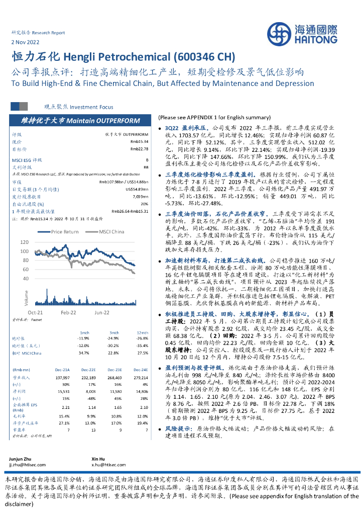 海通国际：恒力石化（600346）-公司季报点评：打造高端精细化工产业，短期受检修及景气低位影响
