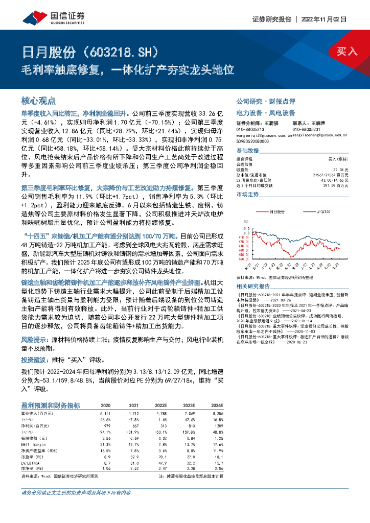 国信证券：日月股份（603218）-毛利率触底修复，一体化扩产夯实龙头地位