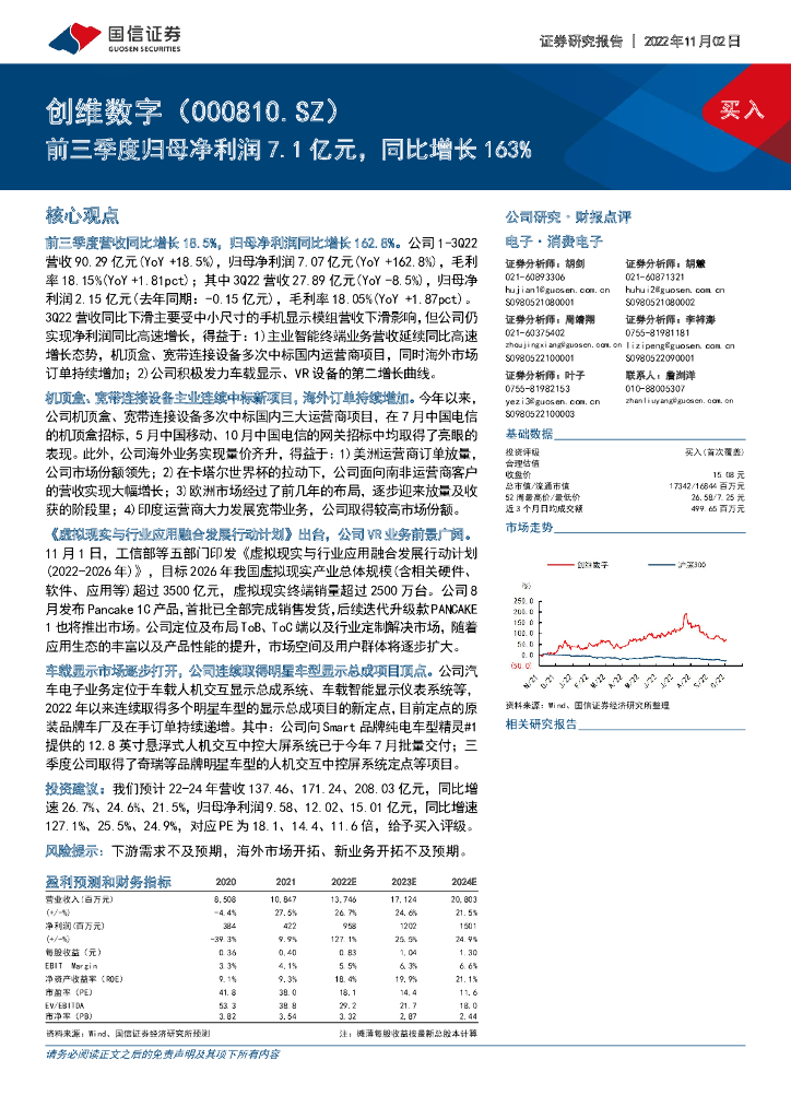 国信证券：创维数字（000810）-前三季度归母净利润7.1亿元，同比增长163%