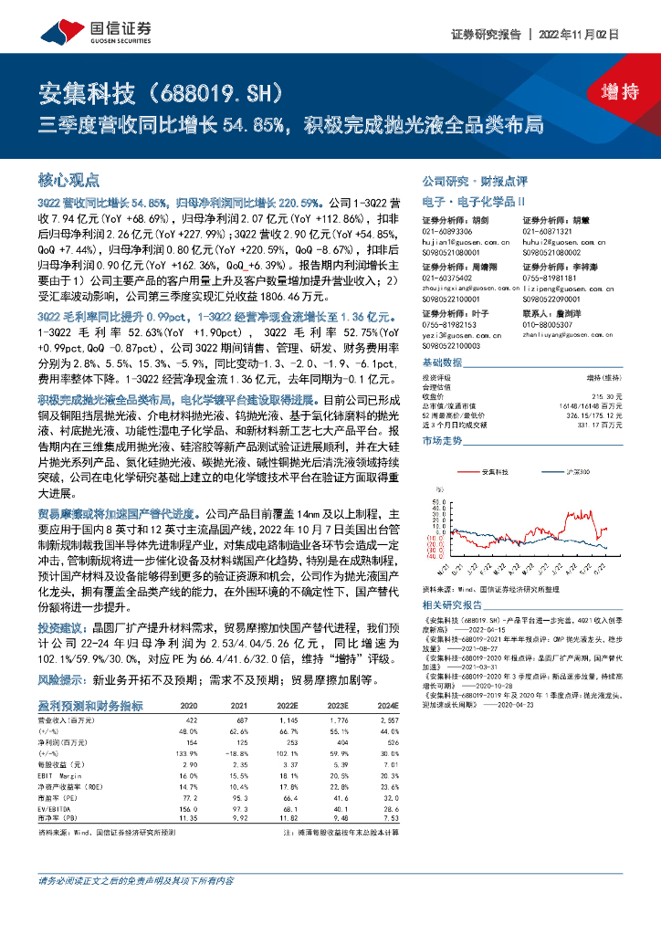 国信证券：安集科技（688019）-三季度营收同比增长54.85%，积极完成抛光液全品类布局