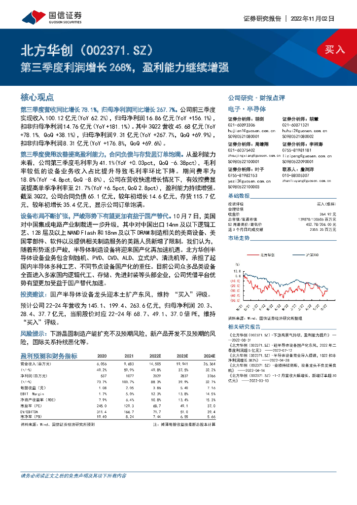 国信证券：北方华创（002371）-第三季度利润增长268%，盈利能力继续增强