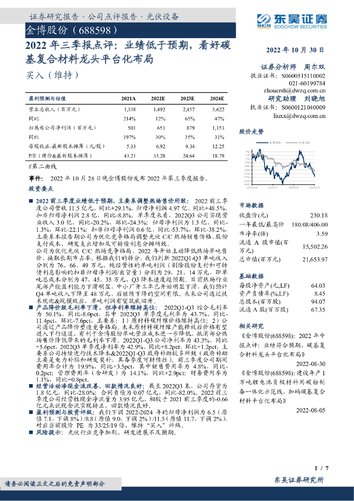 东吴证券：金博股份（688598）-2022年三季报点评：业绩低于预期，看好碳基复合材料龙头平台化布局