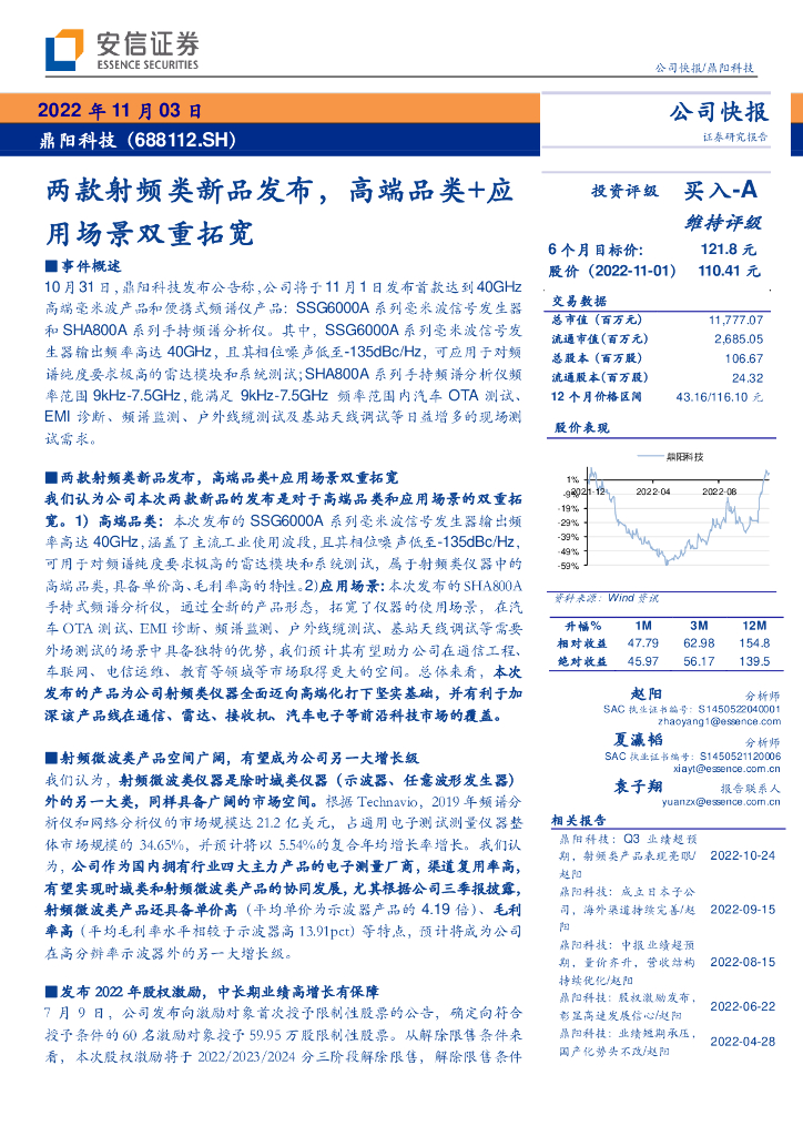 安信证券：鼎阳科技（688112）-两款射频类新品发布，高端品类+应用场景双重拓宽