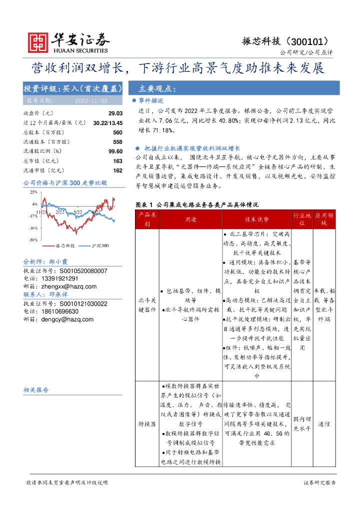 华安证券：振芯科技（300101）-营收利润双增长，下游行业高景气度助推未来发展