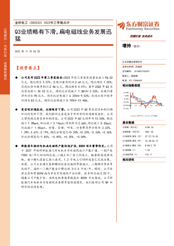 东方财富证券：金杯电工（002533）-2022年三季报点评：Q3业绩略有下滑，扁电磁线业务发展迅猛