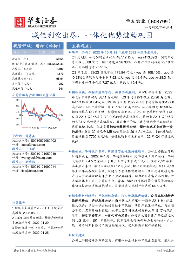 华安证券：华友钴业（603799）-减值利空出尽，一体化优势继续巩固