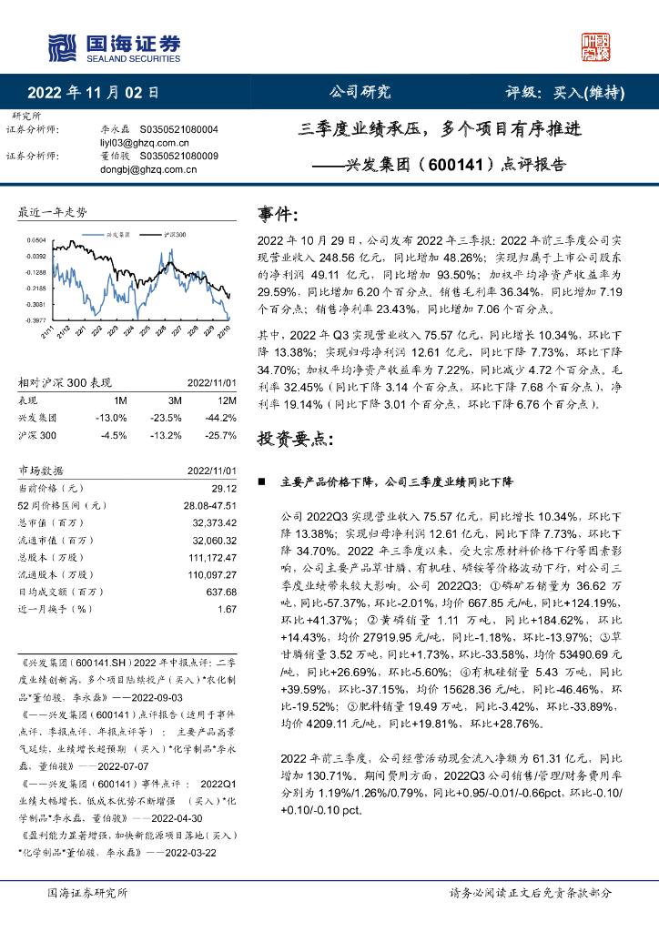 国海证券：兴发集团（600141）-点评报告：三季度业绩承压，多个项目有序推进