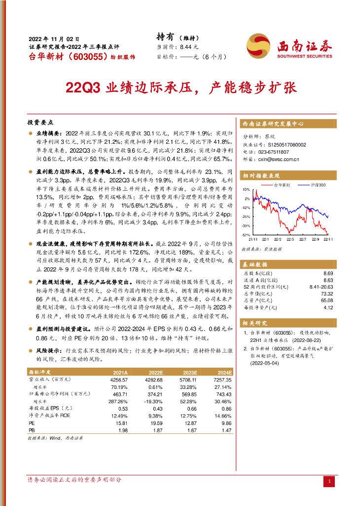 西南证券：台华新材（603055）-22Q3业绩边际承压，产能稳步扩张