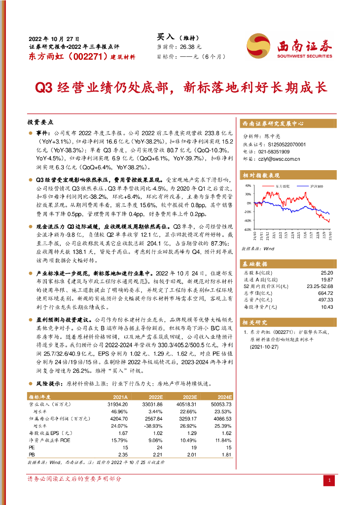 西南证券：东方雨虹（002271）-Q3经营业绩仍处底部，新标落地利好长期成长
