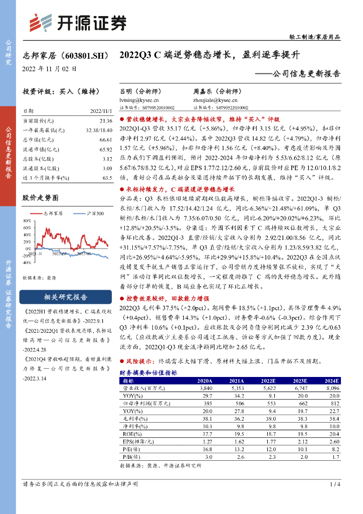 开源证券：志邦家居（603801）-公司信息更新报告：2022Q3C端逆势稳态增长，盈利逐季提升