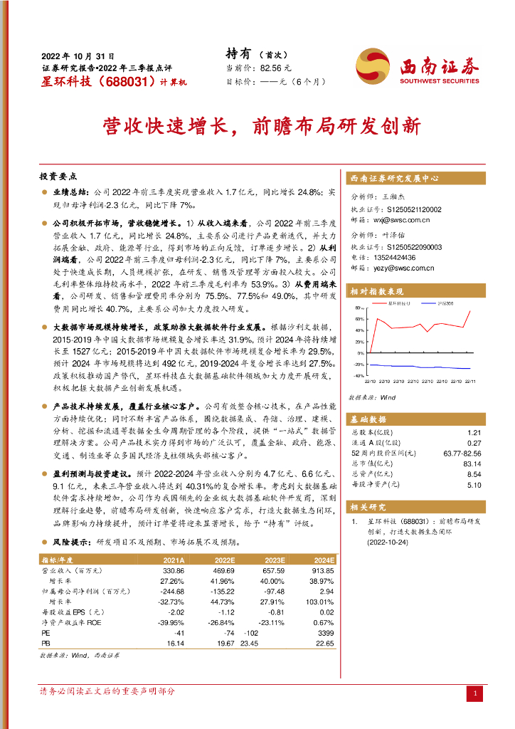 西南证券：星环科技（688031）-营收快速增长，前瞻布局研发创新