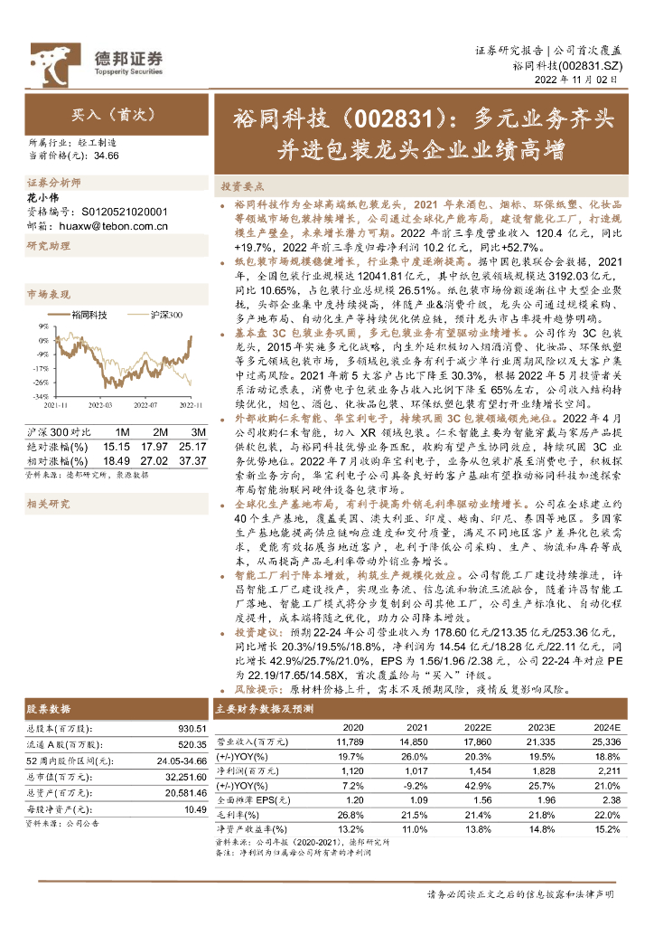 德邦证券：裕同科技（002831）-多元业务齐头并进包装龙头企业业绩高增