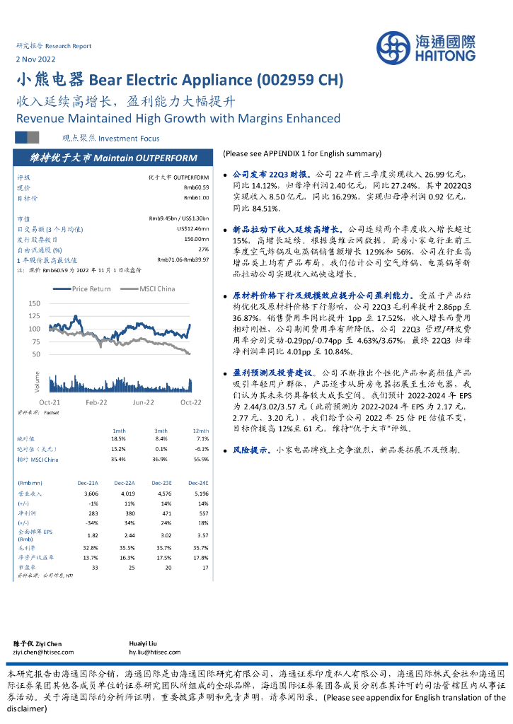海通国际：小熊电器（002959）-收入延续高增长，盈利能力大幅提升