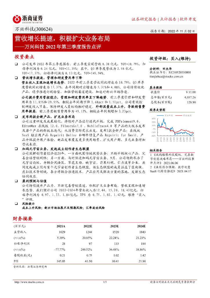 浙商证券:万兴科技2022年第三季度报告点评:营收增长提速,积极扩大业务布局