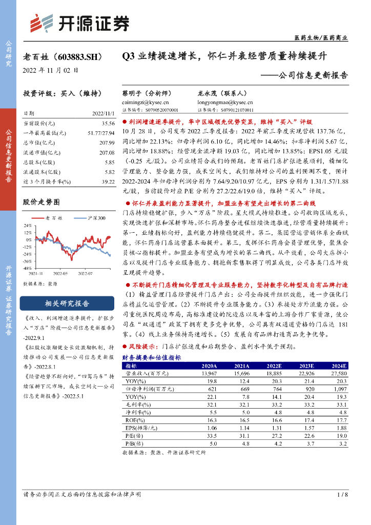 开源证券：老百姓（603883）-公司信息更新报告：Q3业绩提速增长，怀仁并表经营质量持续提升 海报
