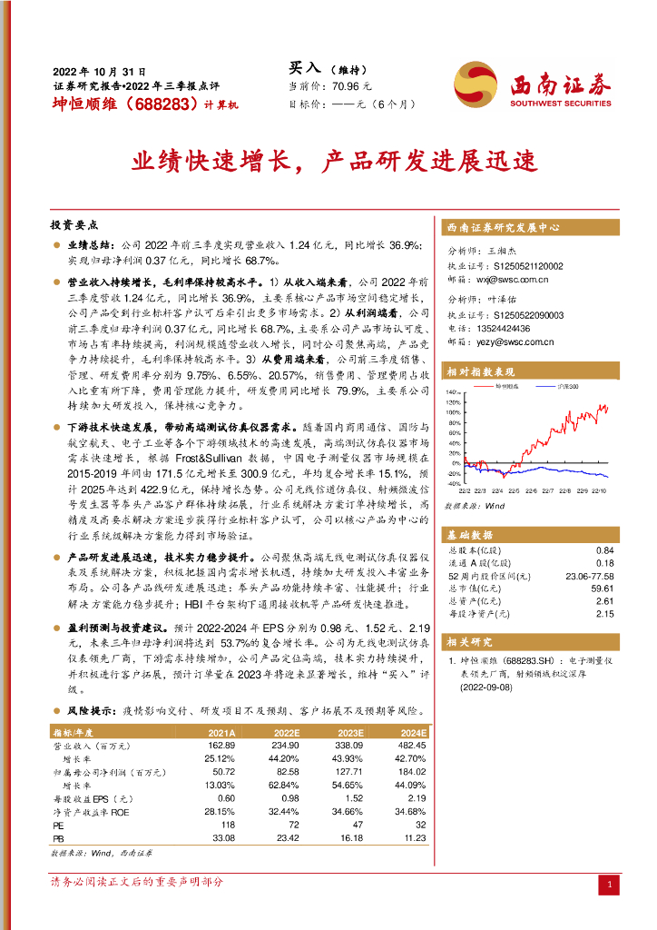西南证券：坤恒顺维（688283）-业绩快速增长，产品研发进展迅速