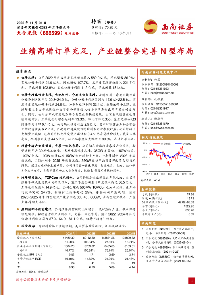 西南证券：天合光能（688599）-业绩高增订单充足，产业链整合完善N型布局