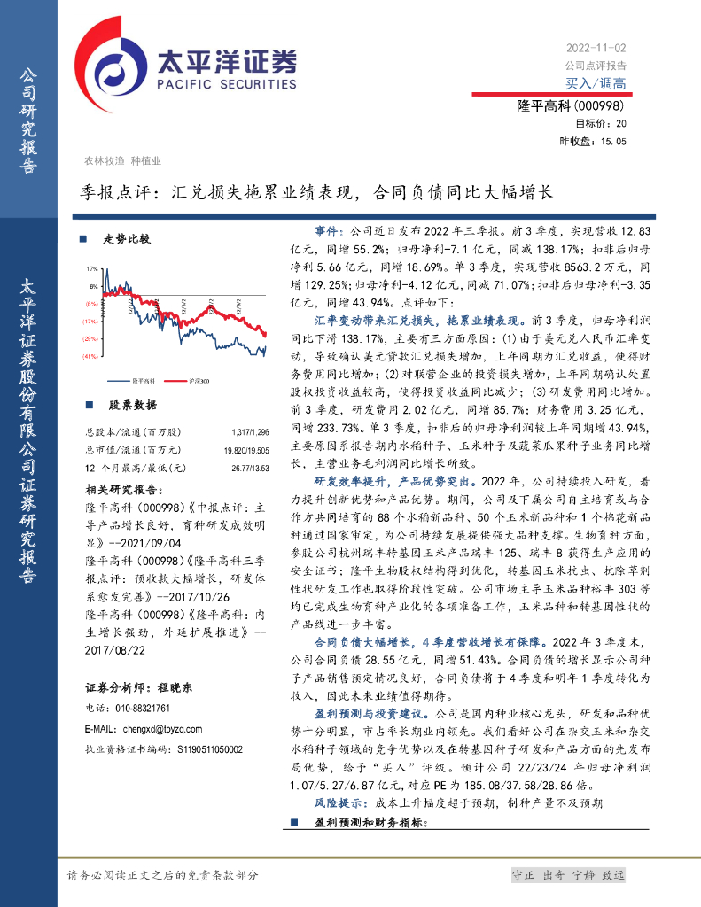 太平洋证券：隆平高科（000998）-季报点评：汇兑损失拖累业绩表现，合同负债同比大幅增长