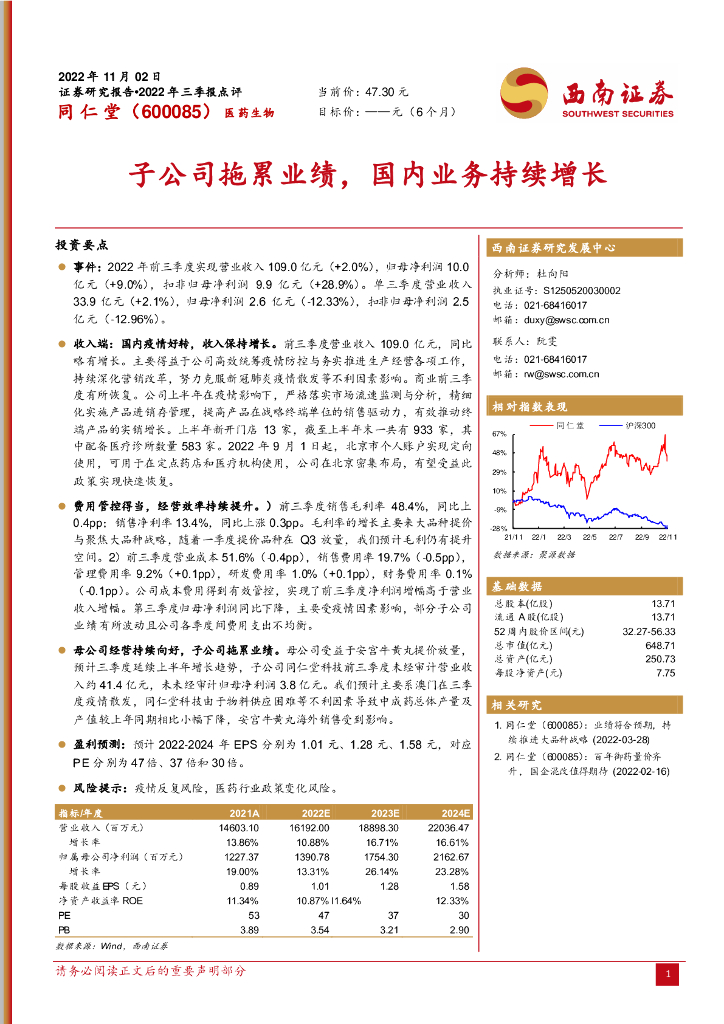 西南证券：同仁堂（600085）-子公司拖累业绩，国内业务持续增长