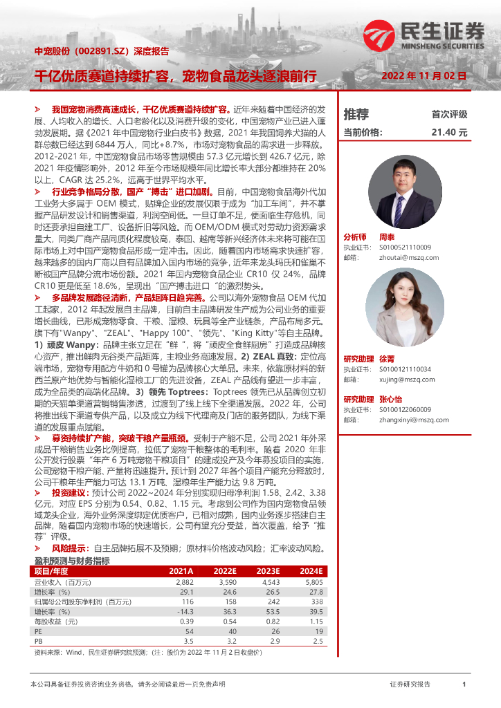 民生证券：中宠股份（002891）-深度报告：千亿优质赛道持续扩容，宠物食品龙头逐浪前行