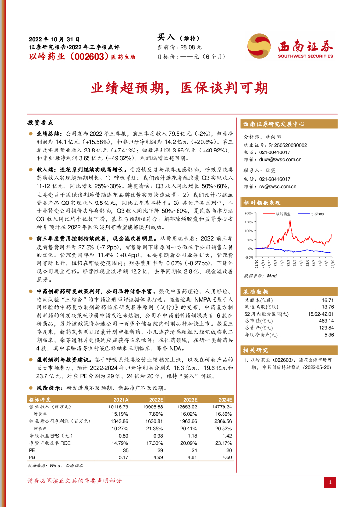 西南证券：以岭药业（002603）-业绩超预期，医保谈判可期