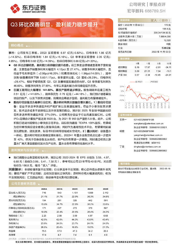 东方证券：宏华数科（688789）-Q3环比改善明显，盈利能力稳步提升