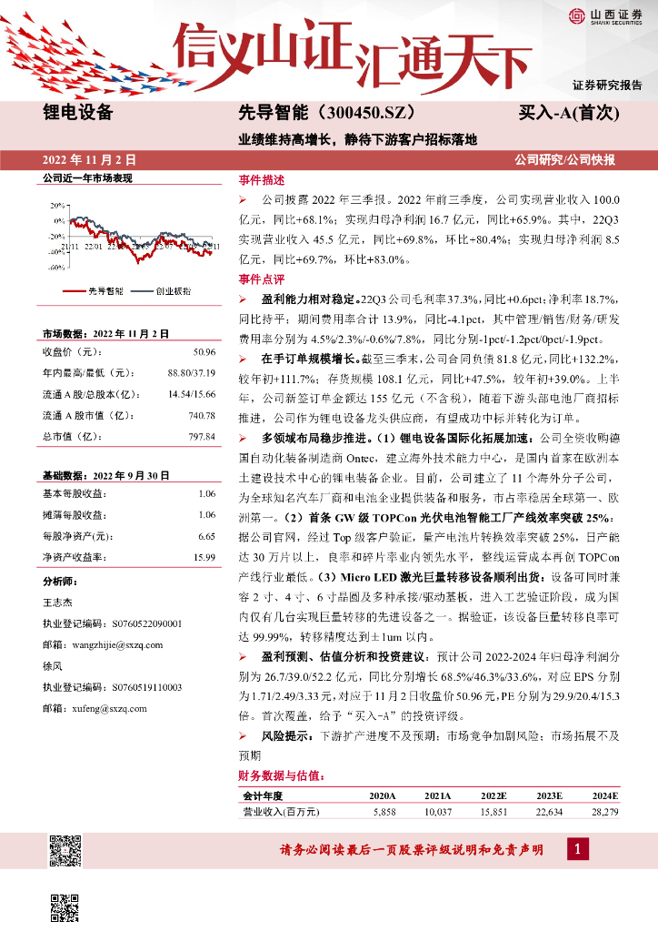 山西证券：先导智能（300450）-业绩维持高增长，静待下游客户招标落地