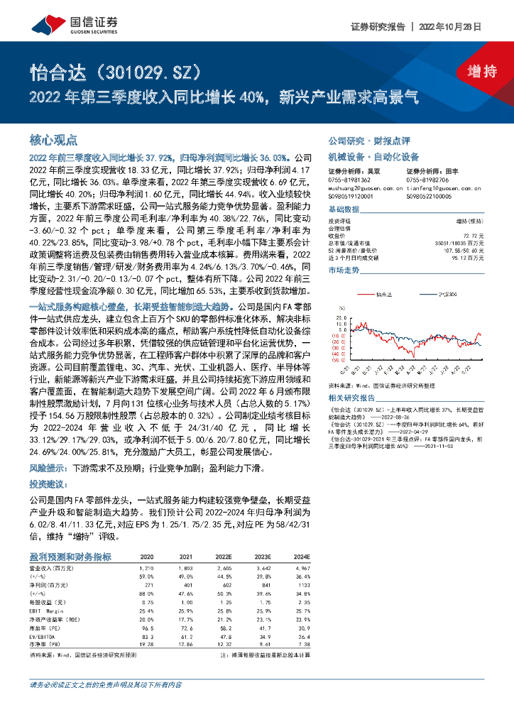 国信证券：怡合达（301029）-2022年第三季度收入同比增长40%，新兴产业需求高景气
