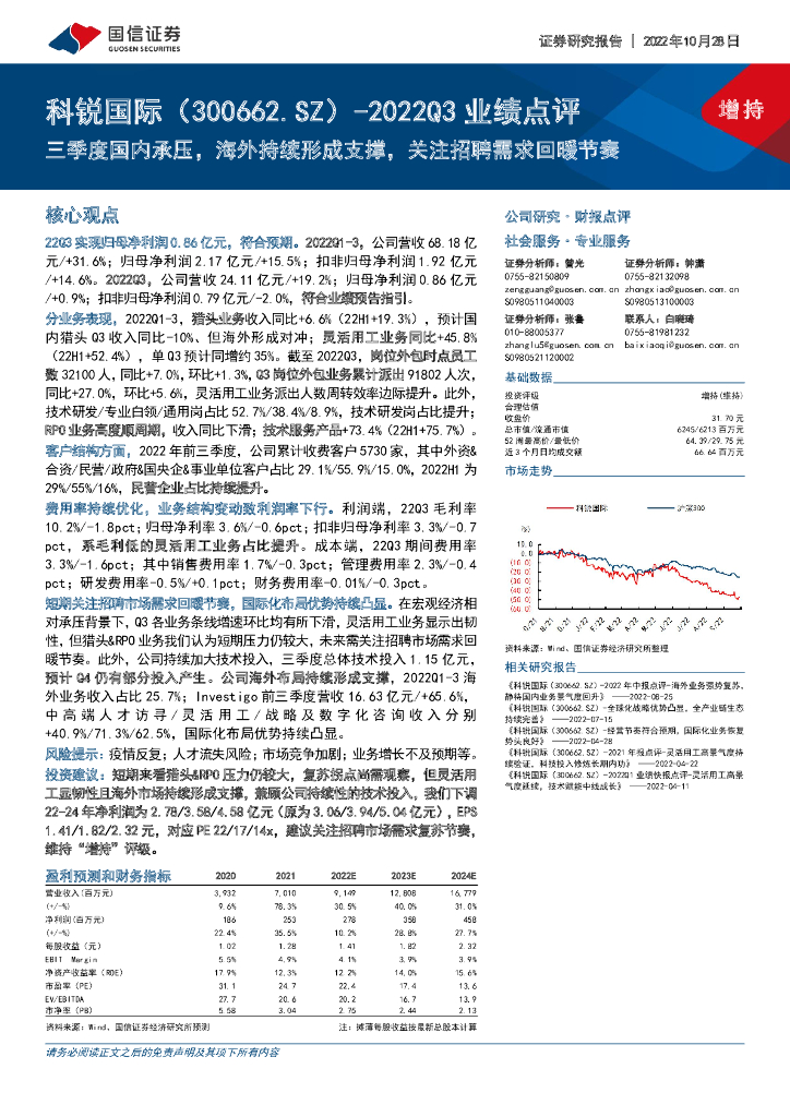 国信证券：科锐国际（300662）-2022Q3业绩点评：三季度国内承压，海外持续形成支撑，关注招聘需求回暖节奏