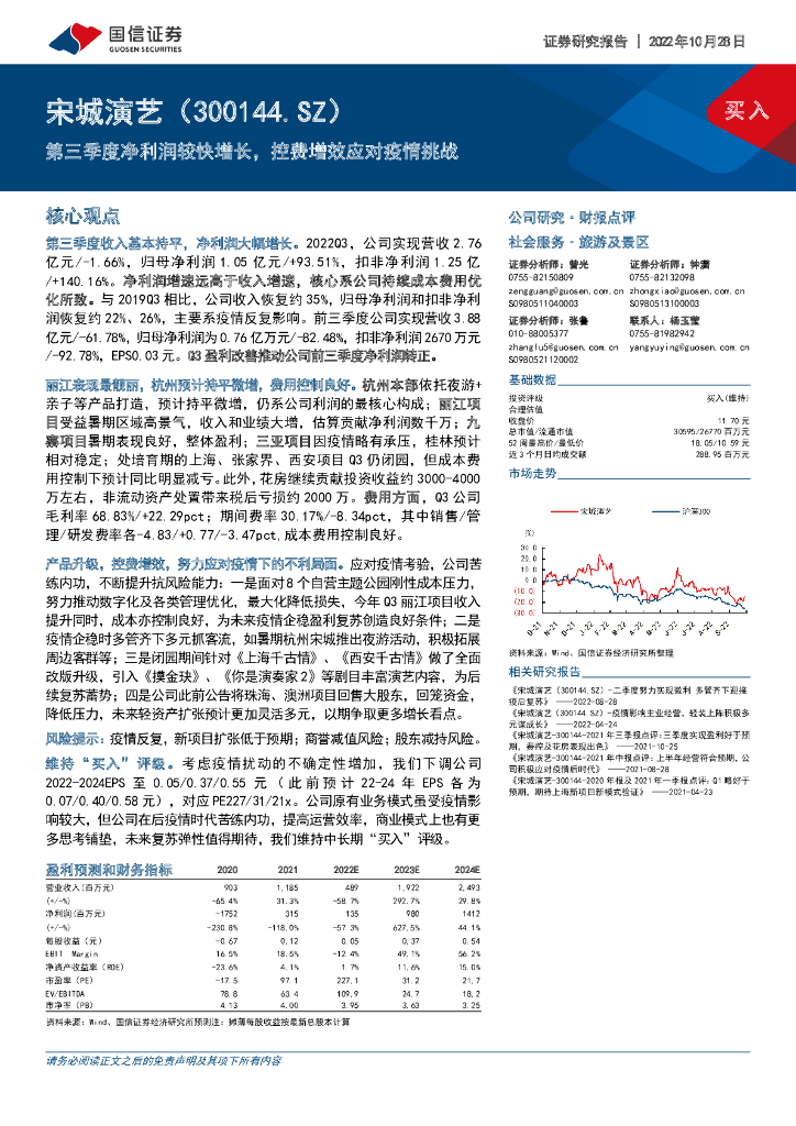 国信证券：宋城演艺（300144）-第三季度净利润较快增长，控费增效应对疫情挑战