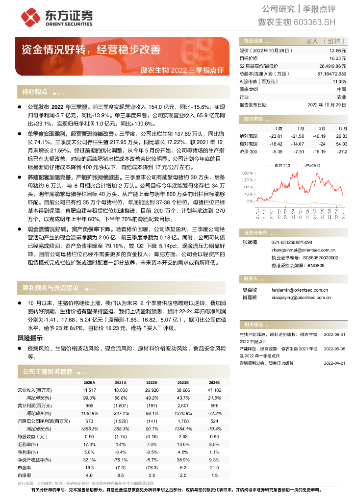 东方证券：傲农生物2022三季报点评：资金情况好转，经营稳步改善