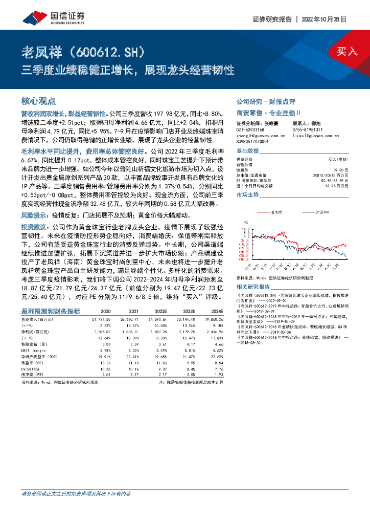 国信证券：老凤祥（600612）-三季度业绩稳健正增长，展现龙头经营韧性